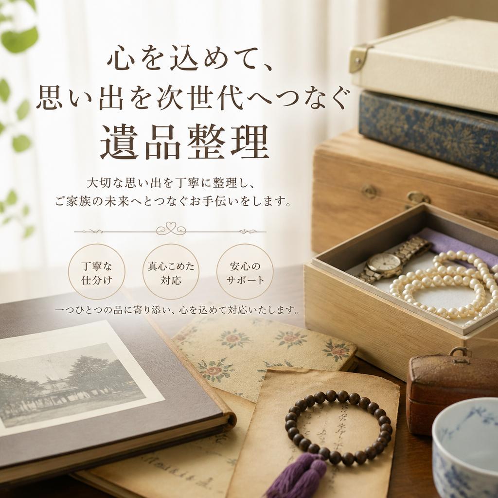 心を込めて、思い出を次世代へつなぐ遺品整理