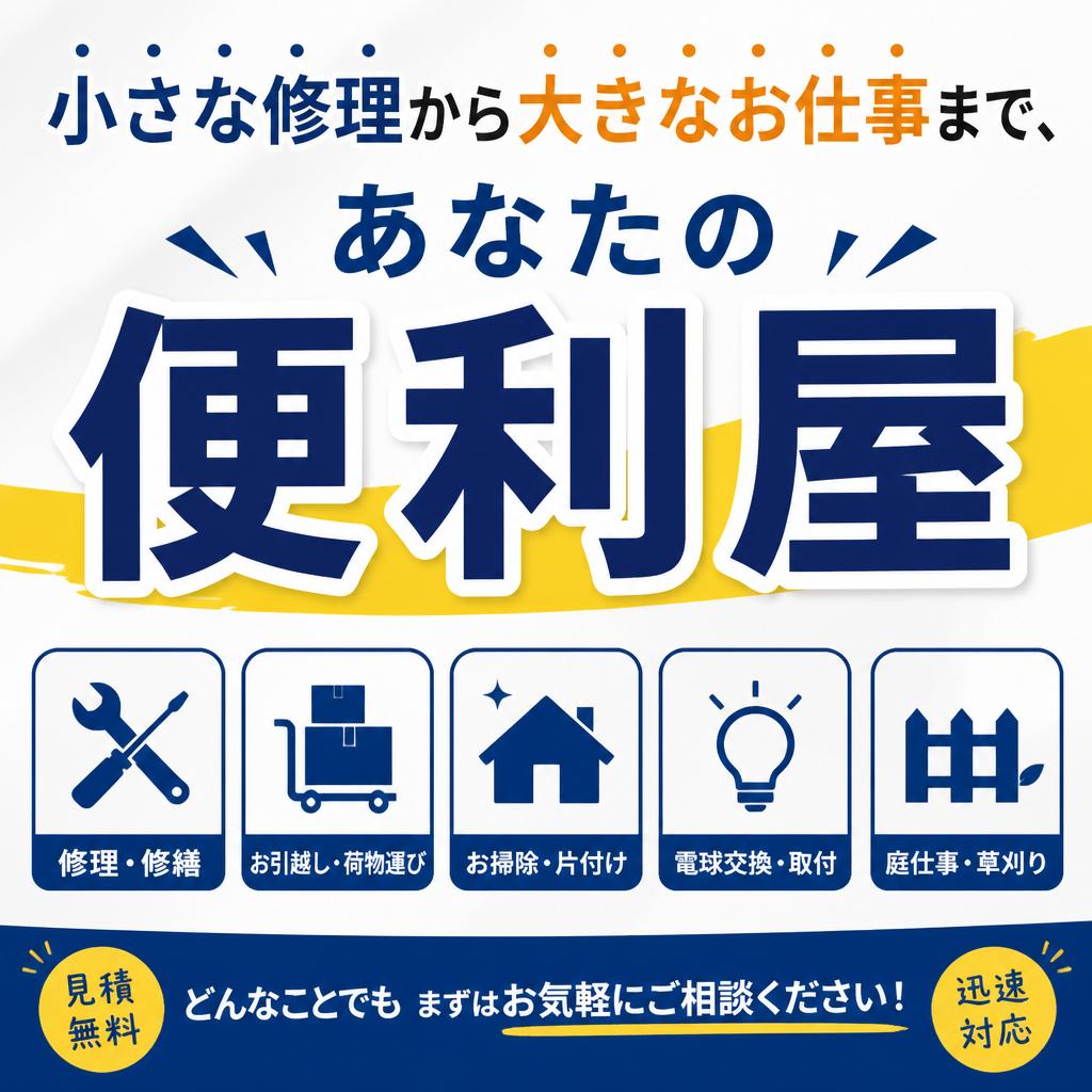 小さな修理から大きなお仕事まで、あなたの便利屋